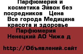 Парфюмерия и косметика Эйвон без посредников › Цена ­ 100 - Все города Медицина, красота и здоровье » Парфюмерия   . Ненецкий АО,Чижа д.